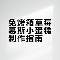 免烤箱！草莓慕斯小蛋糕一口封神沦陷🍓