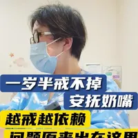 一岁半戒不掉安抚奶嘴，越戒越依赖，问题原来出在这里！