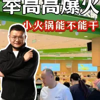 海底捞旗下举高高“爆火”,2026小火锅能不能干?
