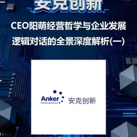 安克创新 经营哲学与企业发展全景解析（一）