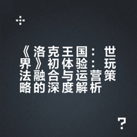《洛克王国:世界》已于 3 月 26 日正式开服,体验过该游戏的玩家如何评价这款游戏?
