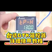 台达DTK温度控制器详细使用教程