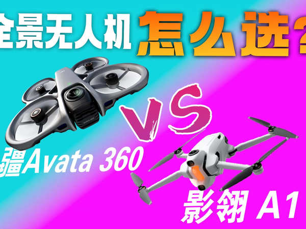 大疆Avata360VS影翎A1:全景无人机怎么选？