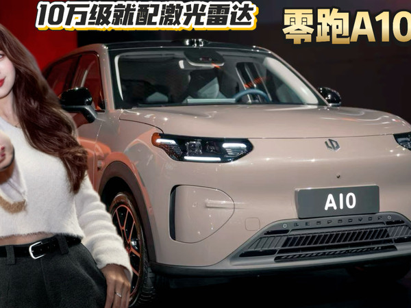 零跑A10上市，10万级就配激光雷达