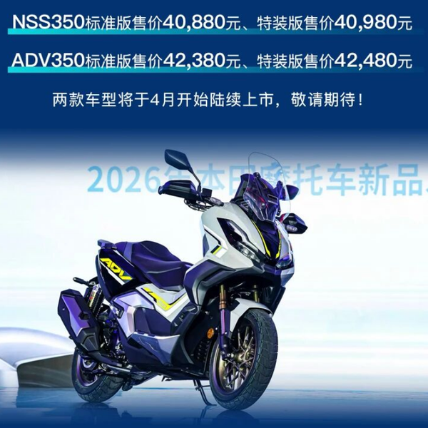 本田2026新车发布：CB500SF售42980元，350踏板配置升级不加价！