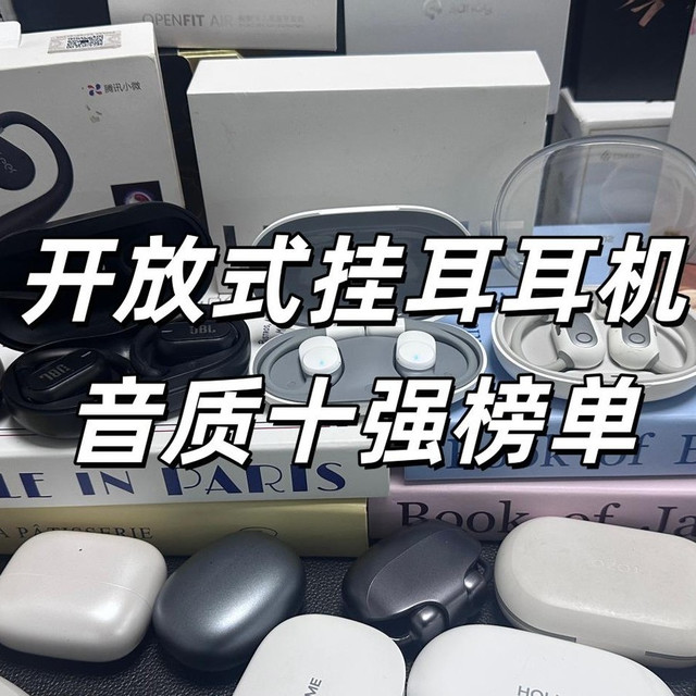 音质最好的开放式耳机是哪款？最新开放式耳机音质排行十强推荐。