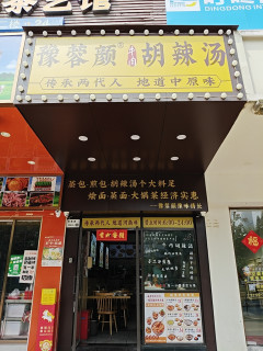 鲜羊肉烩面与葱香小油条的美味组合