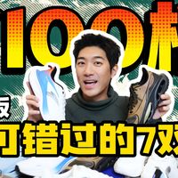百元捡漏｜2折起，低至99！休闲/户外/跑步/篮球 大牌好鞋推荐！