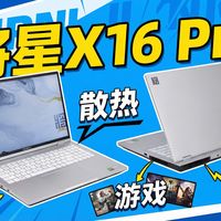 这次认真了？将星X16 Pro深度评测