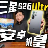 【深度实测】安卓机皇！三星S26Ultra 硬件防窥？满帧游戏？一期视频给你答案！