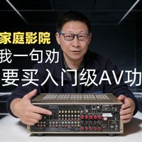 远离弱鸡功放！为什么不建议买入门AV功放？因为二手更有性价比！