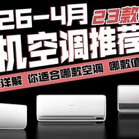 2026年最值得买的空调推荐：23款机型横评对比，预算有限、怕直吹、想省电、想买新风的都能抄作业，1600到5800元全价位梳理，省电、静音、舒适风、一次讲透！