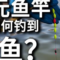 五块钱！便宜的鱼竿套装如何钓到鱼？