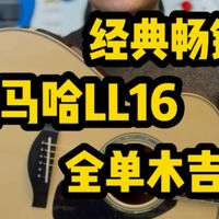 雅马哈LL16，非常经典的全单民谣吉他，音色做工品质一直是行业标杆！