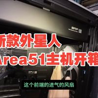 新款外星人Area51主机开箱