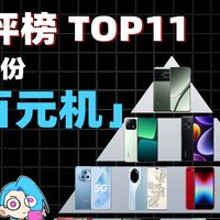 4月【百元机】好评榜TOP11～低预算越来越难买手机了，入手看准这几台