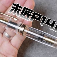 末匠钢笔p140丨万宝龙149透明示范
