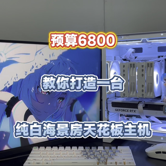 六千多打造一台全新纯白高帧数海景房