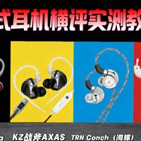 【购前必看】4款全面横评实测！主流游戏入耳式耳机，哪款才是200价位盲选？竹林鸟青龙/kz战斧/TRN海螺/威泽os1