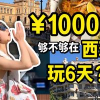 西班牙6天玩3城要花多少钱?两人自由行真实花费总结!!