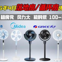 【电风扇选购大全2026】4月（最新）电风扇选购攻略；学生党宿舍/租房党闭眼可入平价落地扇、塔扇、循环扇推荐！便宜好用不踩坑！美的、艾美特、格力品牌推荐！