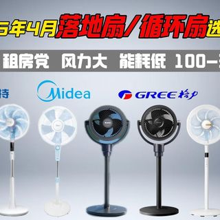 【电风扇选购大全2026】4月（最新）电风扇选购攻略；学生党宿舍/租房党闭眼可入平价落地扇、塔扇、循环扇推荐！便宜好用不踩坑！美的、艾美特、格力品牌推荐！