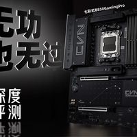 颜值大于平庸？—— 七彩虹B850 GamingPro 深度评测