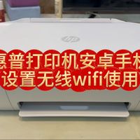 HP惠普2720/2775/4825/4925如何手机设置，安卓手机如何打印，手机如何设置网络，设置无线打印微信文档，手机打印照片