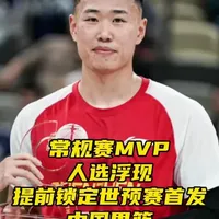 常规赛MVP人选浮现！提前锁定世预赛首发，中国男篮最强后卫 常规赛MVP人选浮现！提前锁定世预赛首发，中国男篮最强后卫