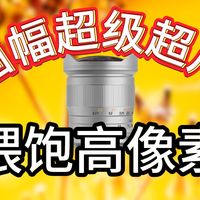 穷玩必看！这一只全画幅最广的镜头只要千元出头？！铭匠11mm f2.8银色全画幅广角鱼眼镜头玩家评测