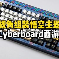 第一视角组装西游悟空主题键盘怒喵CB R4 搭配BLACKeys黑金金属键帽+黄金轴Ultra+黑金航插线+钛合金镶钻悟空个性！