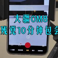 手残党别慌！大疆OM8手机云台按键操控10分钟包会
