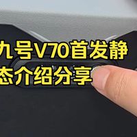 九号V70首发静态介绍分享 好幸运，刚好广东有几台V70在做展示，借这个机会跟大家分享一下.....