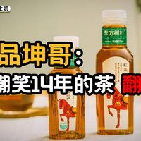 饮品坤哥：被骂了那么多年