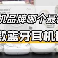 什么品牌的蓝牙耳机音质好？2026年蓝牙耳机音质排行榜十强