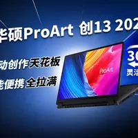 华硕ProArt 创13 2026 AI专业创作本体验