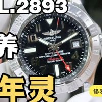百年灵GMT双时区机械表CAL.2893机芯常规洗油保养