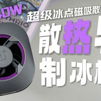 老手机复活币，新手机冻龄器！你要的：一加 40W超级冰点磁吸散热器他来啦！