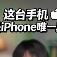 这台手机，才是iPhone唯一真神