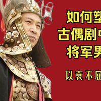 有感而发，聊聊《上错花轿嫁对郎》袁不屈，以爱情为主题的剧，要怎么塑造好一个将军男主【小疯车追剧】