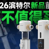 前置过滤器降水压？不存在！滨特尔新品超高通量前置拆机评测，2026前置选购指南