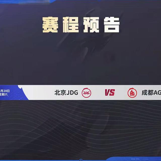 2026KPL春季赛：豪门混战，黑马JDG崛起，冠军悬念丛生