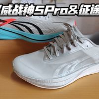跑鞋测评：多威战神5Pro&征途4，两双新薄底，一双场地体考竞速，一双负责日常训练