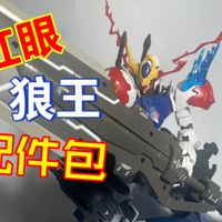 180的配件包，手背甲都不给？？巴巴托斯天狼座配件包