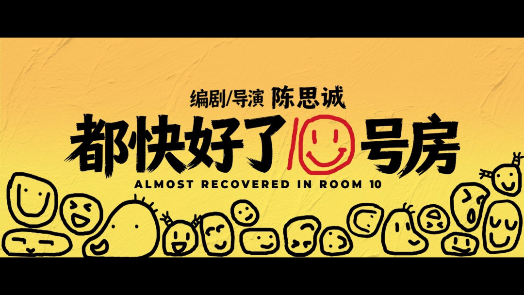 陈思诚转型之作10间敢死队入围北影节,用喜剧谈生死
