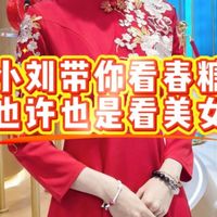 小刘带你看春糖，也许也是看美女