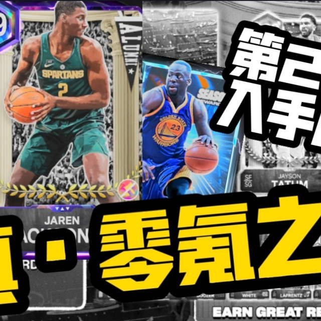 【零氪之路22】入手四将~全面提升！破局者兑换推荐｜决一、工资帽阵容分享【2K26MT】