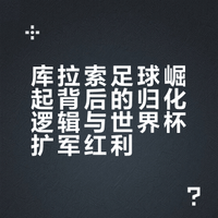 库拉索能进世界杯是不是说明足球人口多少压根儿就和足球是否强大无关？