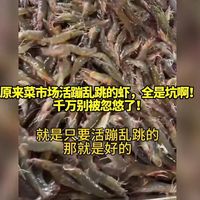 原来菜市场活蹦乱跳的虾，全是坑啊！千万别被忽悠了！