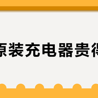 苹果原装充电器贵得有理？第三方MFi认证款已能平替，但这两类人千万别省